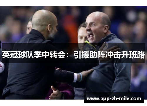 英冠球队季中转会：引援助阵冲击升班路