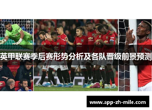 英甲联赛季后赛形势分析及各队晋级前景预测