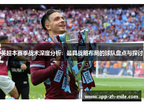 英超本赛季战术深度分析：最具战略布局的球队盘点与探讨