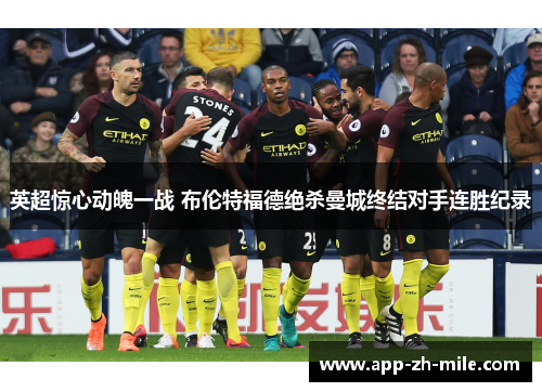 英超惊心动魄一战 布伦特福德绝杀曼城终结对手连胜纪录