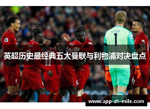 英超历史最经典五大曼联与利物浦对决盘点