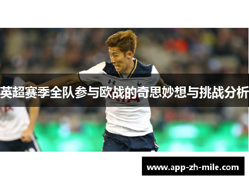 英超赛季全队参与欧战的奇思妙想与挑战分析