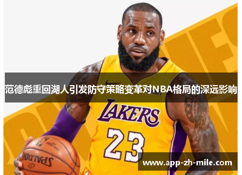 范德彪重回湖人引发防守策略变革对NBA格局的深远影响