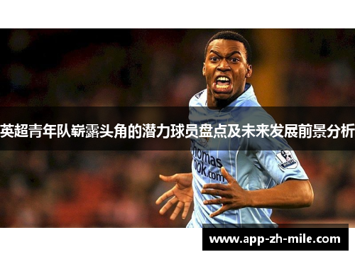 英超青年队崭露头角的潜力球员盘点及未来发展前景分析