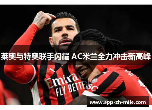 莱奥与特奥联手闪耀 AC米兰全力冲击新高峰