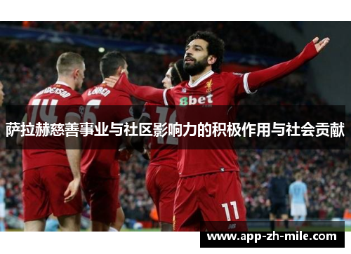 萨拉赫慈善事业与社区影响力的积极作用与社会贡献