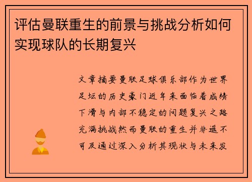 评估曼联重生的前景与挑战分析如何实现球队的长期复兴