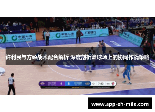 许利民与方硕战术配合解析 深度剖析篮球场上的协同作战策略