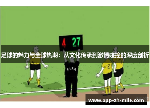 足球的魅力与全球热潮：从文化传承到激情碰撞的深度剖析