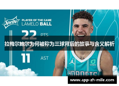 拉梅尔鲍尔为何被称为三球背后的故事与含义解析