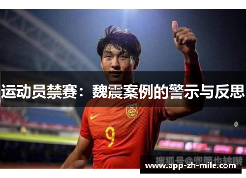 运动员禁赛：魏震案例的警示与反思