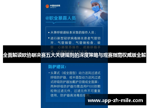 全面解读欧协联决赛五大关键规则的深度策略与观赛指南权威版全解