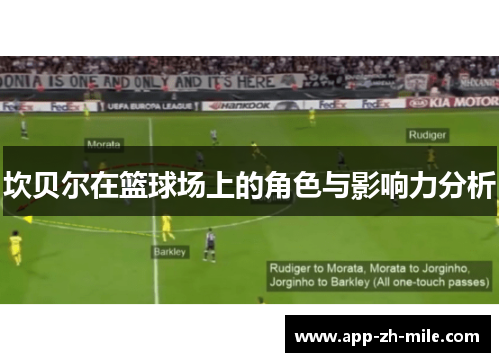 坎贝尔在篮球场上的角色与影响力分析