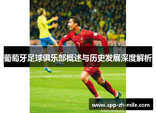 葡萄牙足球俱乐部概述与历史发展深度解析