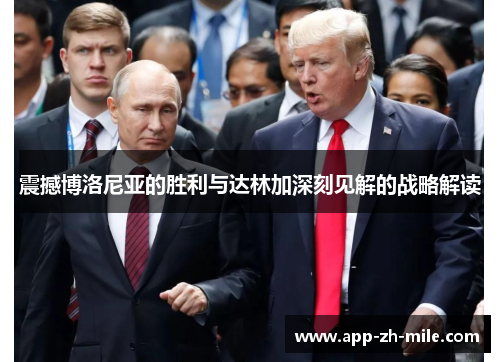 震撼博洛尼亚的胜利与达林加深刻见解的战略解读