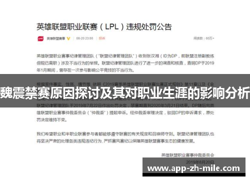 魏震禁赛原因探讨及其对职业生涯的影响分析