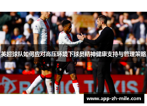 英超球队如何应对高压环境下球员精神健康支持与管理策略