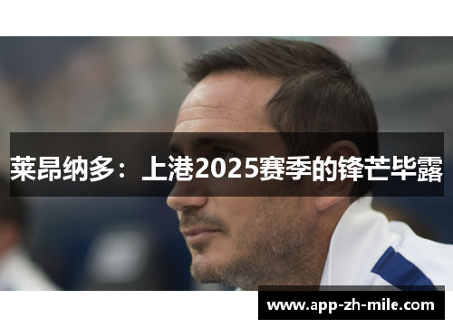 莱昂纳多：上港2025赛季的锋芒毕露