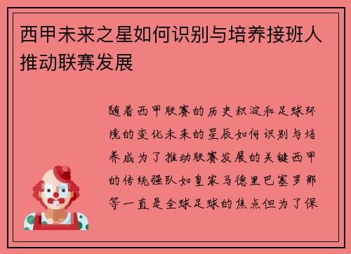 西甲未来之星如何识别与培养接班人推动联赛发展