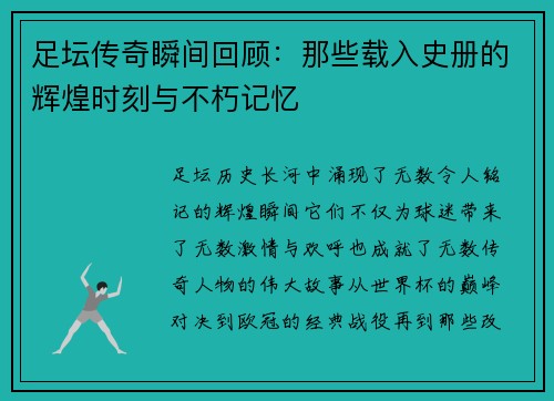 足坛传奇瞬间回顾：那些载入史册的辉煌时刻与不朽记忆