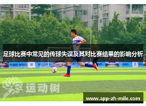 足球比赛中常见的传球失误及其对比赛结果的影响分析
