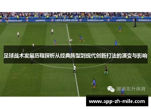 足球战术发展历程探析从经典阵型到现代创新打法的演变与影响