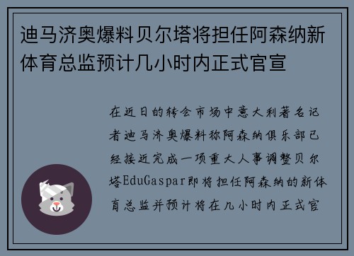 迪马济奥爆料贝尔塔将担任阿森纳新体育总监预计几小时内正式官宣