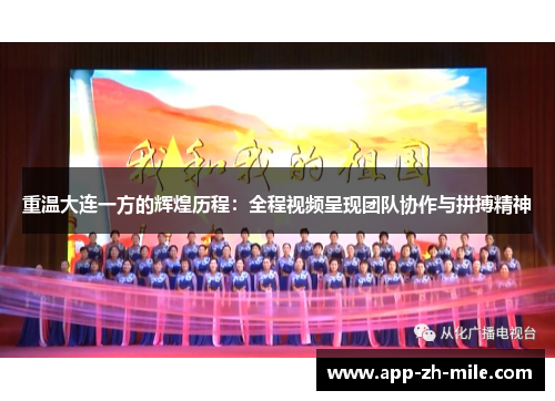 重温大连一方的辉煌历程：全程视频呈现团队协作与拼搏精神