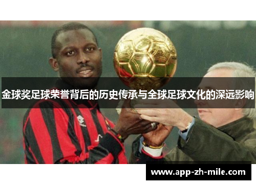 金球奖足球荣誉背后的历史传承与全球足球文化的深远影响