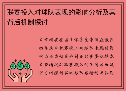 联赛投入对球队表现的影响分析及其背后机制探讨