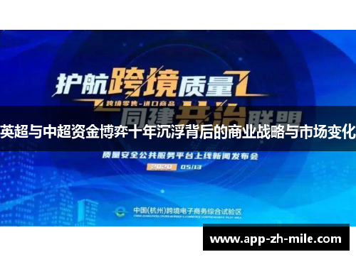 英超与中超资金博弈十年沉浮背后的商业战略与市场变化