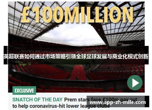 英超联赛如何通过市场策略引领全球足球发展与商业化模式创新