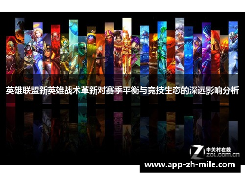 英雄联盟新英雄战术革新对赛季平衡与竞技生态的深远影响分析