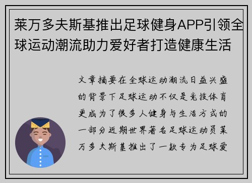 莱万多夫斯基推出足球健身APP引领全球运动潮流助力爱好者打造健康生活