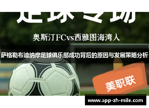 萨格勒布迪纳摩足球俱乐部成功背后的原因与发展策略分析