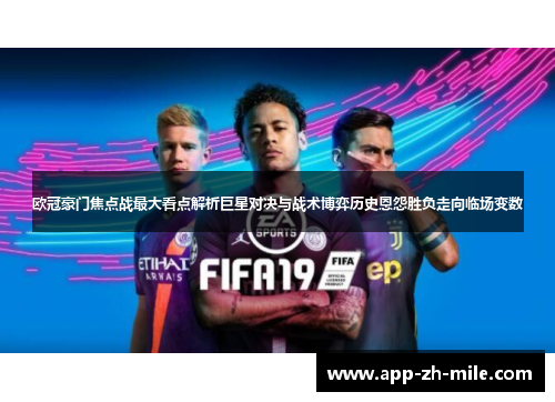 欧冠豪门焦点战最大看点解析巨星对决与战术博弈历史恩怨胜负走向临场变数