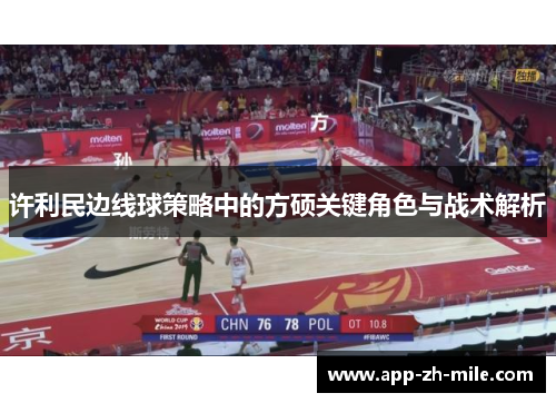 许利民边线球策略中的方硕关键角色与战术解析