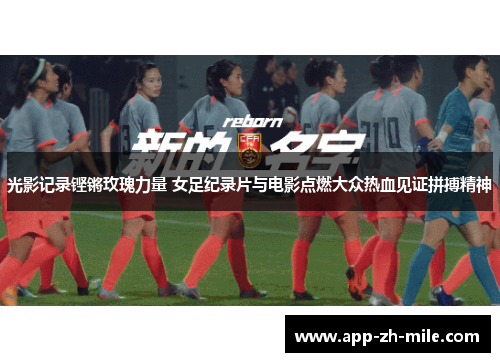 光影记录铿锵玫瑰力量 女足纪录片与电影点燃大众热血见证拼搏精神