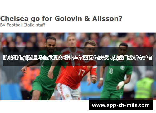 凯帕租借加盟皇马临危受命填补库尔图瓦伤缺银河战舰门线新守护者