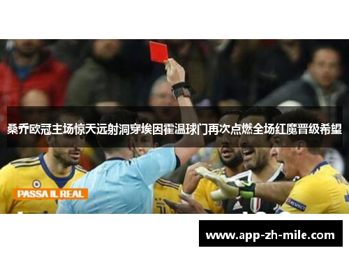 桑乔欧冠主场惊天远射洞穿埃因霍温球门再次点燃全场红魔晋级希望