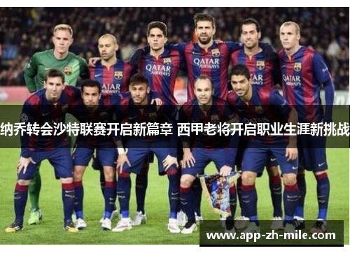 纳乔转会沙特联赛开启新篇章 西甲老将开启职业生涯新挑战