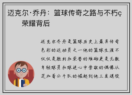 迈克尔·乔丹：篮球传奇之路与不朽的荣耀背后