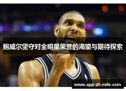 鲍威尔坚守对全明星荣誉的渴望与期待探索