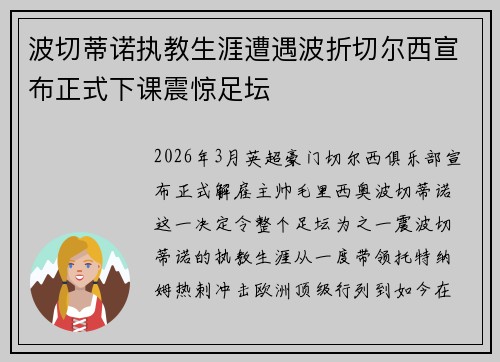 波切蒂诺执教生涯遭遇波折切尔西宣布正式下课震惊足坛