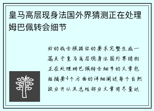 皇马高层现身法国外界猜测正在处理姆巴佩转会细节