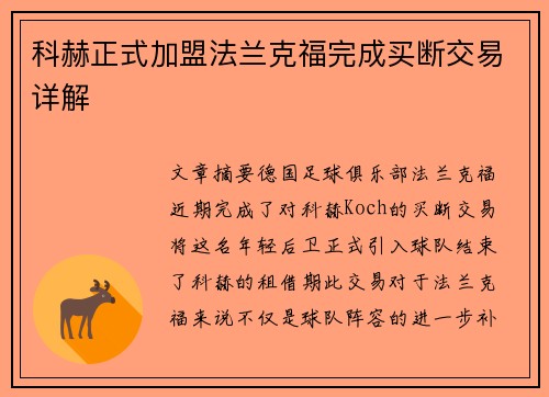 科赫正式加盟法兰克福完成买断交易详解