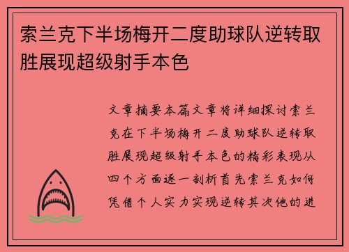 索兰克下半场梅开二度助球队逆转取胜展现超级射手本色