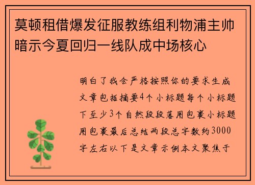 莫顿租借爆发征服教练组利物浦主帅暗示今夏回归一线队成中场核心