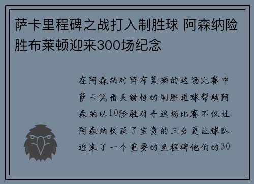 萨卡里程碑之战打入制胜球 阿森纳险胜布莱顿迎来300场纪念