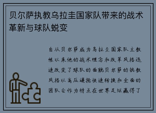贝尔萨执教乌拉圭国家队带来的战术革新与球队蜕变